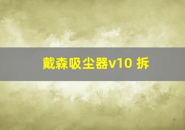 戴森吸尘器v10 拆